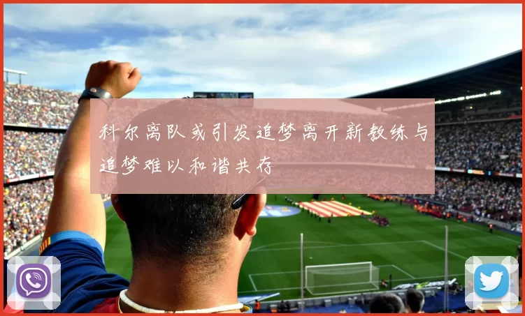 科尔离队或引发追梦离开新教练与追梦难以和谐共存