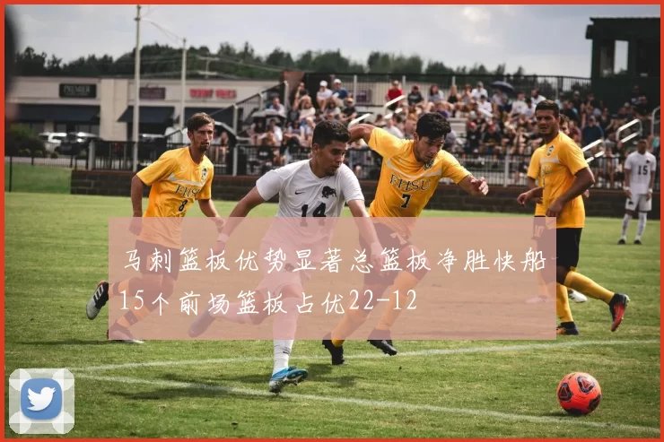 马刺篮板优势显著总篮板净胜快船15个前场篮板占优22-12