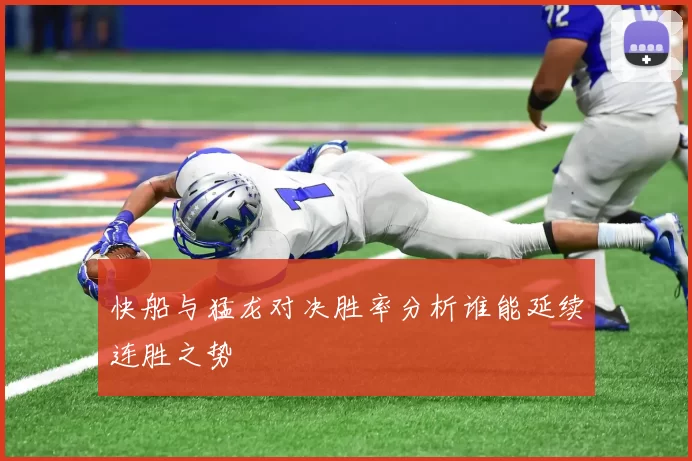 快船与猛龙对决胜率分析谁能延续连胜之势