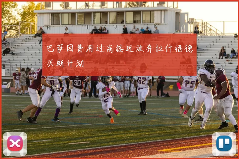 巴萨因费用过高接近放弃拉什福德买断计划