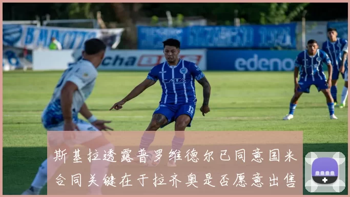 斯基拉透露普罗维德尔已同意国米合同关键在于拉齐奥是否愿意出售