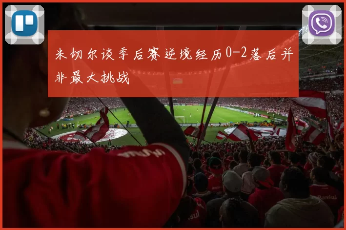 米切尔谈季后赛逆境经历0-2落后并非最大挑战